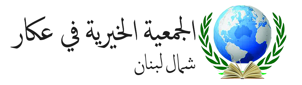 تطلعات الجمعية الخيرية​